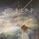 やくそくの・・・