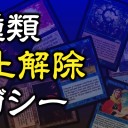【大会情報】チャンピオンシップ「スタン＆モダン」、1種類禁止解除レガシー、ビギワン！