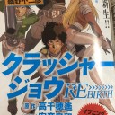 クラッシャージョウ REBIRTH