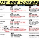 ２０１７年9月トレカ大会予定表！