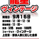 9/16・17　13：00～開催　龍星ヴィンテージ＆龍星モダン　予約・詳細