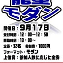 9/16・17　13：00～開催　龍星ヴィンテージ＆龍星モダン　予約・詳細