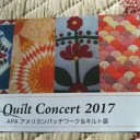 パッチワーク作品展へ！