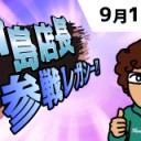 【大会情報】9月第3週TLSQ（スタン）、『イクサラン』交流会、ビギワン！など