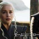 海外ドラマ『ゲーム・オブ・スローンズシーズン7 氷と炎の歌』9月日米完全同時放送。