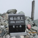 立山(雄山)山頂にて