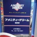 アメドリ仙台に着きました！