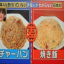 チャーハンと焼き飯での呼び名はどう！？