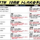 ２０１７年10月トレカ大会予定表！