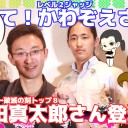 【MTGYZ】プロツアー破滅の刻日本人最高位5位！藏田真太郎さん登場！
