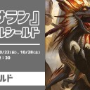 【大会情報】10月第2週休日大会『TheFinals2017予選』など