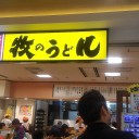 博多到着、初手