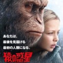 「猿の惑星  聖戦記」