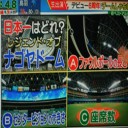 ナゴヤドーム日本一はどれ？！