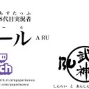 「俺が是空です」