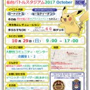 #323 明日（10/29）は公認自主イベント：仙台バトルスタジアム2017 Octoberです！