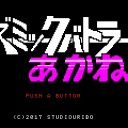 コズミックバトラーあかね【3DS/要プチコン３号】
