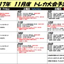 2017年11月の大会予定表!