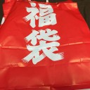 忘れたころに福袋(通販)