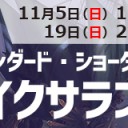 11/5(日)、11/12(日)、11/19(日)、11/26(日)はスタンダード・ショーダウン『イクサラン』！