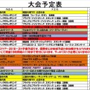 11月の大会予定表です。