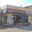 富士五湖巡り～00.吉田のうどん～
