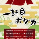 平日夜イベント開催します。 12月6日「一軒目ポケカ」
