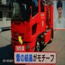 消防のモチーフは！