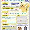 #328【明日開催！】公認自主イベント：東北チャンピオンシップス2017に関する参加申込み方法や主に初心者向けのお問い合せなど