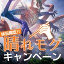 【キャンペーン】大阪駅前ビルで食事するとお買い物がお得に！「休日限定！晴れモグキャンペーン」を開始します！！