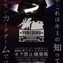 第4回ゆべでくスタジアム開催場所について