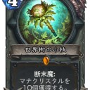 【Hearthstone】コボルト新カード：世界樹の枝を振り回すマルフュリオン
