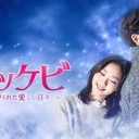 超話題作韓国ドラマ「トッケビ～君がくれた愛しい日々～」DVD発売開始！