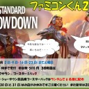 ＜告知＞ファミコンくん２号店１２月のスタンダードショーダウン＜大会＞