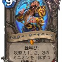 【Hearthstone】コボルト全カード発表　その２