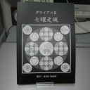 ダライアスII 七耀走破【同人誌】