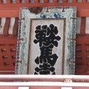 京都回想録【５】