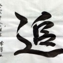 2017年、私の漢字は・・・　「追」