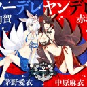 アズレン