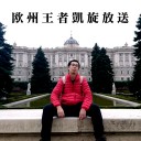 12月13日18時からニコ生にて「欧州王者・村栄龍司さん凱旋放送」放送！