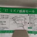 忘年会から、ミズノ感謝セール