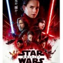 「スター・ウォーズ  最後のジェダイ」
