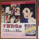 手塚治虫展　田川市美術館
