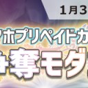【大会情報】1/3(水)は『スマホプリペイドカード争奪モダン』を開催！