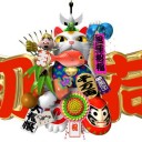 明けましておめでとうございます。