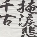 一日遅れの書初め！