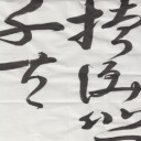 一日遅れの書初め！