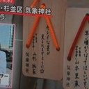 極めて珍しい絵馬！