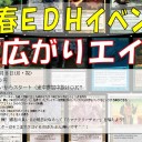 《告知》ファミコンくん２号店新春ＥＤＨ「末広がりエイト」《大会》