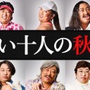 【黒い十人の秋山】